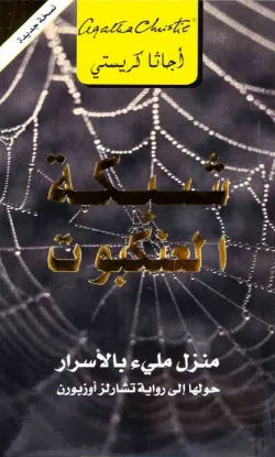 شبكة العنكبوت - منزل مليء بالأسرار
